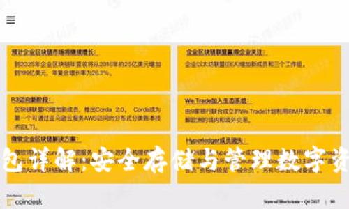 虚拟币外部钱包详解:安全存储与管理数字资产的最佳选择