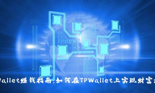 TPWallet赚钱指南:如何在TPWallet上实现财富增值