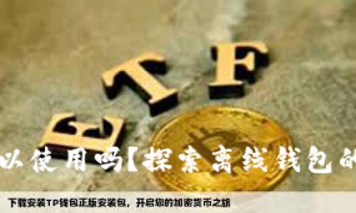 以太坊钱包离线可以使用吗?探索离线钱包的安全性与使用方法