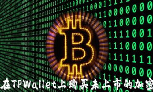 如何在TPWallet上购买未上市的加密货币