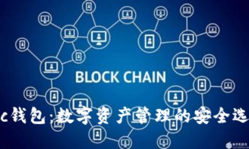 tkc钱包:数字资产管理的安全选择