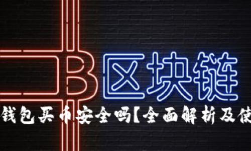 比特派钱包买币安全吗?全面解析及使用指南