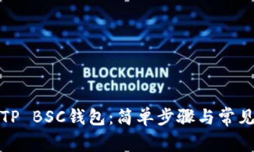 如何激活TP BSC钱包:简单步骤与常见问题解答