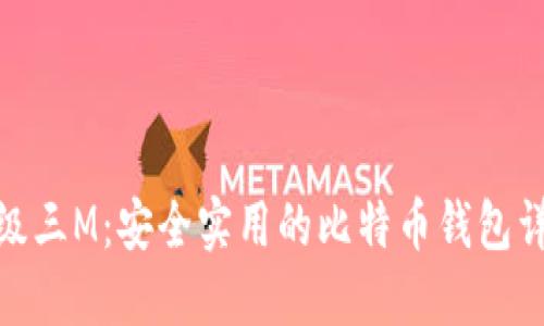 超级三M:安全实用的比特币钱包详解
