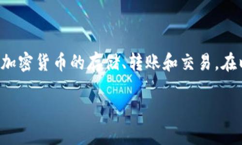 真正的tpwallet名字是“TP Wallet”,它是一款多功能数字资产钱包,支持多种主流加密货币的存储、转账和交易。在以下内容中,我们将探讨TP Wallet的特点、功能以及在数字货币生态系统中的地位。
## TP Wallet:最安全、便捷的数字资产管理工具