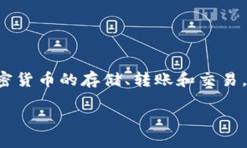真正的tpwallet名字是“TP Wallet”,它是一款多功能数字资产钱包,支持多种主流加密货币的存储、转账和交易。在以下内容中,我们将探讨TP Wallet的特点、功能以及在数字货币生态系统中的地位。
## TP Wallet:最安全、便捷的数字资产管理工具