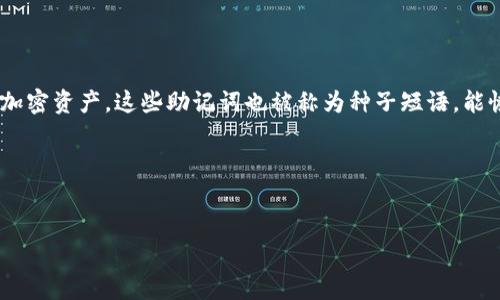 助记词钱包是指一种加密货币钱包,它利用助记词(通常是12到24个随机生成的单词)来帮助用户轻松访问和管理其加密资产。这些助记词也被称为种子短语,能恢复用户的钱包,而无需记住复杂的私钥或密码。通过助记词,用户可以在多台设备上安全地访问他们的加密货币资产。
下面是对该主题的深入分析和相关问题的探讨。
###
助记词钱包详解:安全管理加密资产的密码