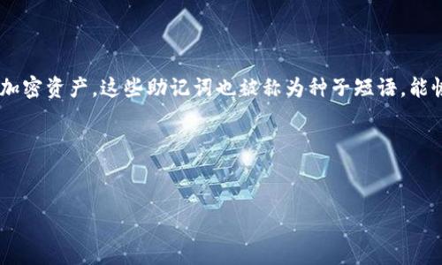 助记词钱包是指一种加密货币钱包,它利用助记词(通常是12到24个随机生成的单词)来帮助用户轻松访问和管理其加密资产。这些助记词也被称为种子短语,能恢复用户的钱包,而无需记住复杂的私钥或密码。通过助记词,用户可以在多台设备上安全地访问他们的加密货币资产。
下面是对该主题的深入分析和相关问题的探讨。
###
助记词钱包详解:安全管理加密资产的密码