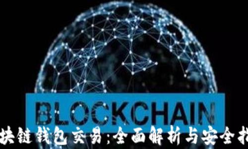 区块链钱包交易:全面解析与安全指南