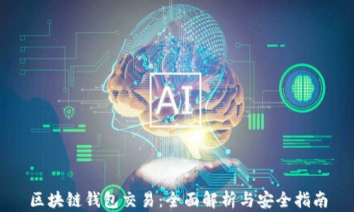 区块链钱包交易:全面解析与安全指南