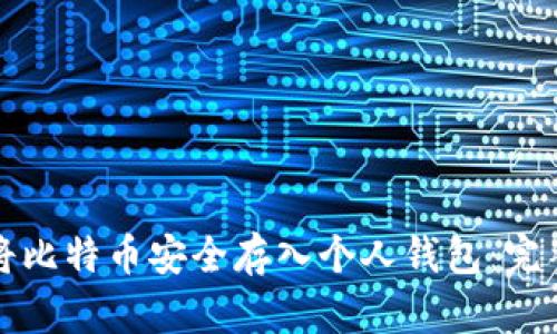 如何将比特币安全存入个人钱包：完整指南