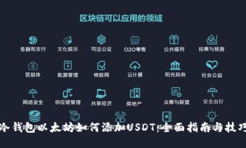 冷钱包以太坊如何添加USDT:全面指南与技巧