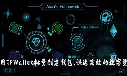 如何使用TPWallet批量创建钱包,快速高效的数字资产管理