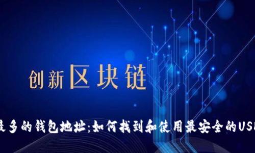 USDT最多的钱包地址:如何找到和使用最安全的USDT钱包