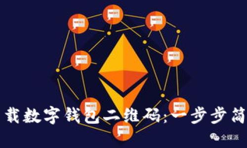 如何下载数字钱包二维码:一步步简易指南