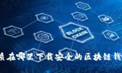 优质在哪里下载安全的区块链钱包？