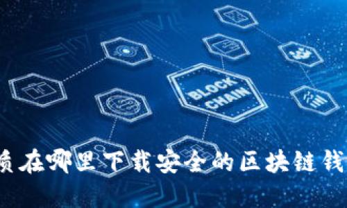 优质在哪里下载安全的区块链钱包?