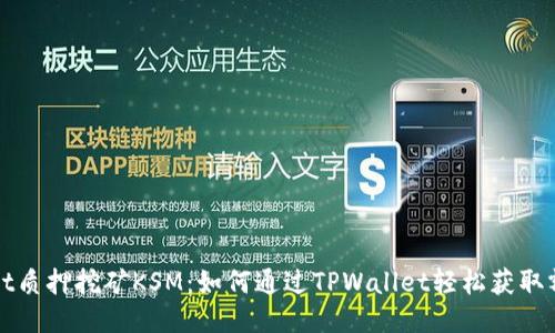 TPWallet质押挖矿KSM:如何通过TPWallet轻松获取额外收益