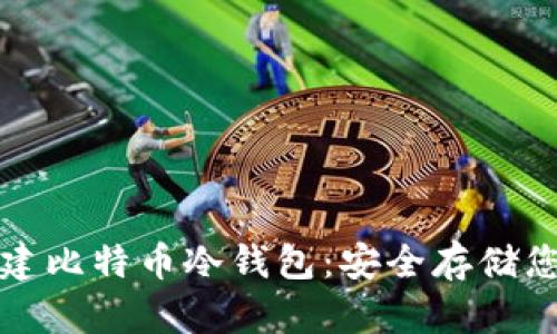 如何自行创建比特币冷钱包:安全存储您的数字资产