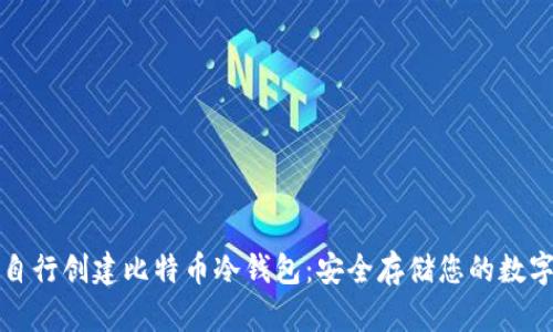 如何自行创建比特币冷钱包:安全存储您的数字资产