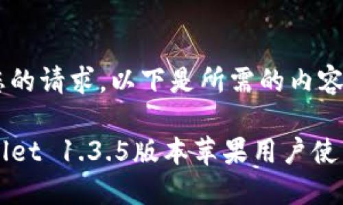 根据您的请求,以下是所需的内容:
TPWallet 1.3.5版本苹果用户使用指南