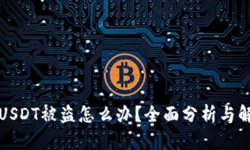 冷钱包USDT被盗怎么办?全面分析与解决方案