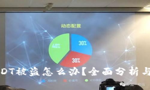 冷钱包USDT被盗怎么办?全面分析与解决方案