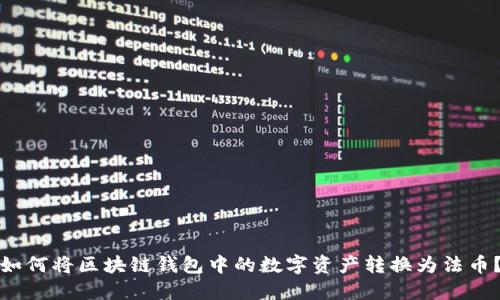 如何将区块链钱包中的数字资产转换为法币?