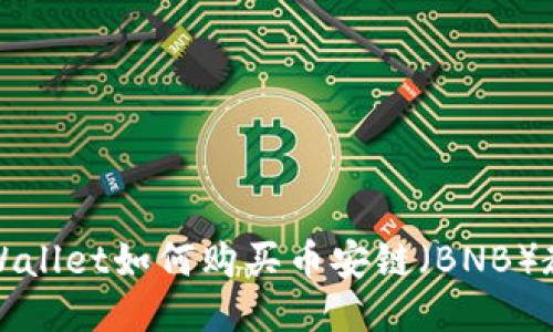 TPWallet如何购买币安链(BNB)教程