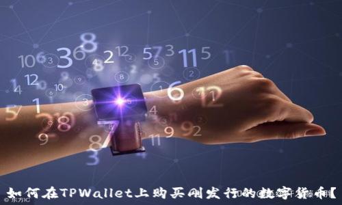 如何在TPWallet上购买刚发行的数字货币?