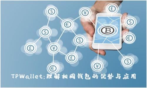 TPWallet:理解相同钱包的优势与应用