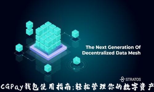 CGPay钱包使用指南:轻松管理你的数字资产