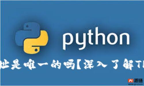 TPWallet中的币地址是唯一的吗?深入了解TPWallet的地址机制