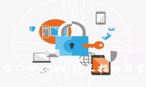 如何轻松卸载TPWallet:详尽指南与常见问题解答