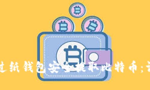 如何通过纸钱包安全提取比特币:详细指南
