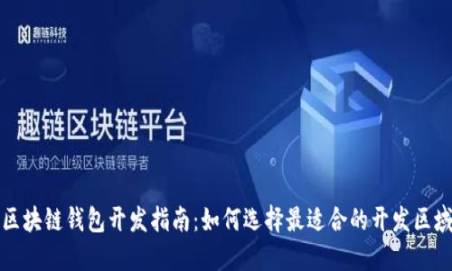 区块链钱包开发指南:如何选择最适合的开发区域