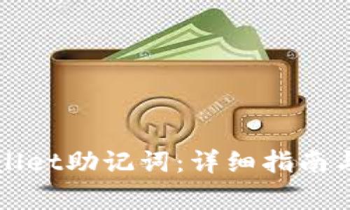 如何查看TPWallet助记词:详细指南与常见问题解答