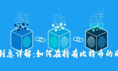 比特币钱包利息详解:如何在持有比特币的同时赚取利息