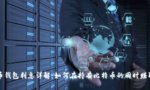 比特币钱包利息详解:如何在持有比特币的同时赚取利息