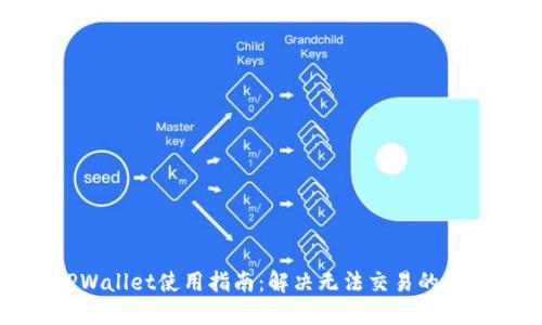 TPWallet使用指南:解决无法交易的问题