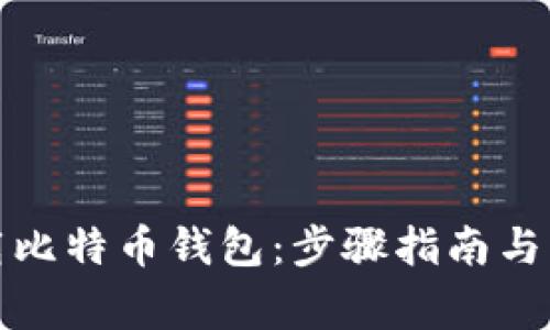 如何正确卸载比特币钱包:步骤指南与常见问题解答