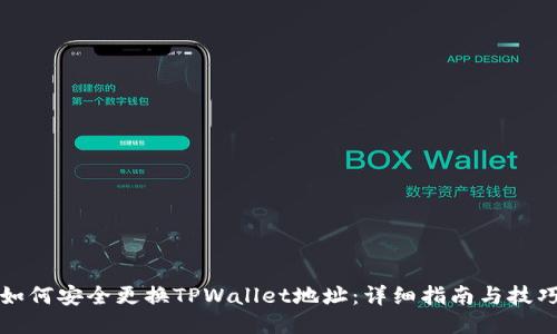 如何安全更换TPWallet地址:详细指南与技巧
