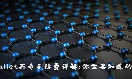 tpwallet买币手续费详解:你需要知道的一切