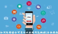 如何选择安全可靠的以太坊钱包地址：全面指南