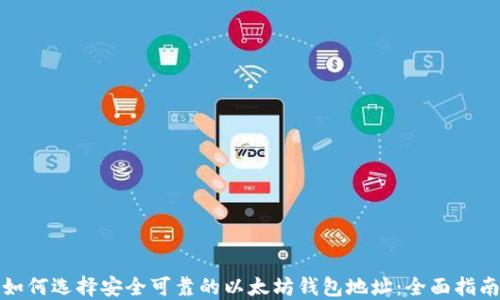 如何选择安全可靠的以太坊钱包地址:全面指南