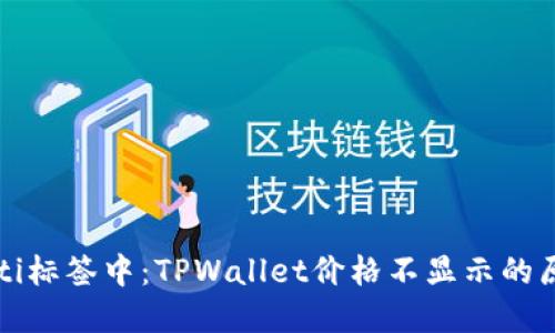 biao ti/biao ti标签中:TPWallet价格不显示的原因及解决方案