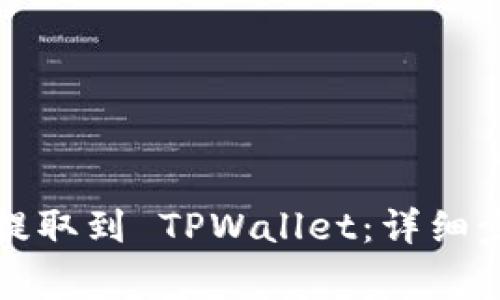 如何将抹茶币提取到 TPWallet:详细步骤与注意事项