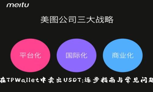 如何在TPWallet中卖出USDT:逐步指南与常见问题解答