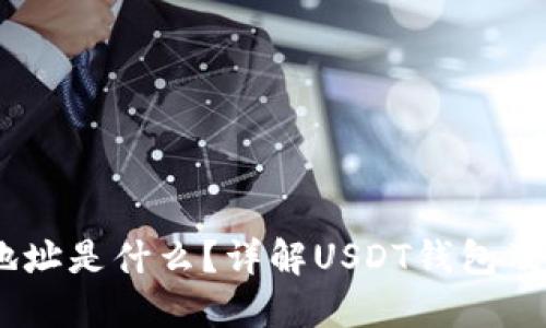 USDT钱包地址是什么?详解USDT钱包及其使用指南