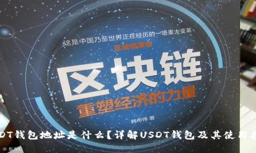 USDT钱包地址是什么?详解USDT钱包及其使用指南